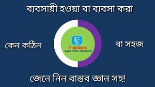 ব্যবসায়ী হওয়া বা ব্যবসা করা কেন কঠিন বা সহজ!