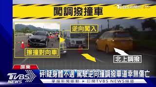 警調撥車道紓解墾丁車流 男身體不適逆向撞