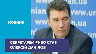 Олексія Данілова призначили новим секретарем РНБО