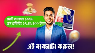 ২০ হাজার টাকা দিয়ে এই ব্যবসাটা শুরু করুন | Best Online Business to start now