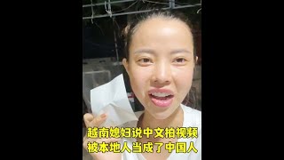 越南媳妇和中国老公分开，自己去看病，拍视频被当成中国人#越南媳妇 #跨国婚姻 #中外夫妻 #越南生活