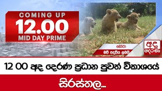 අද දෙරණ 12.00 මධ්‍යාහ්න පුවත් විකාශයේ සිරස්තල | 2024.12.07