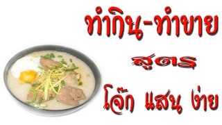 ทำกิน ทำขาย สูตร ทำโจ๊ก แสนง่าย