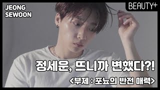 정세운, 뜨니까 변했다?!ㅣ 뷰티쁠(BEAUTY+)