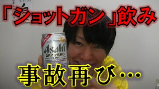 【事故再び…？】缶ビールを「ショットガン飲み」してみた