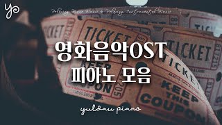 [playlist] 사람들이 다 알만한 영화 OST 피아노 연주 모음 ⎮ 공부, 휴식, 일할때, 카페음악