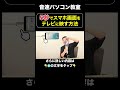 5秒でスマホ画面をテレビに映す方法！【音速パソコン教室】 shorts スマホ テレビ 接続