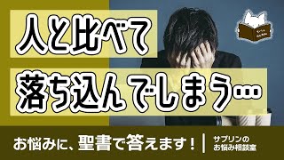 人と比べて落ち込んじゃう あなたに贈る聖書の言葉！（サプリンのお悩み相談室：心にみことばの栄養を！）