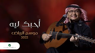 عبدالمجيد عبدالله - أحبك ليه (موسم الرياض) | 2022 | Abdul Majeed Abdullah - Ahebak Leeh