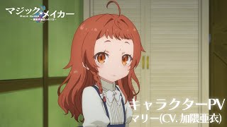 TVアニメ「マジック・メイカー　～異世界魔法の作り方～」キャラクターPV～マリー（CV. 加隈亜衣）～【2025年ON AIR】