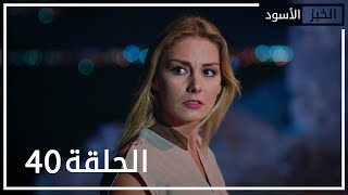 الخبز الأسود | الحلقة 40 | atv عربي | Kara Ekmek