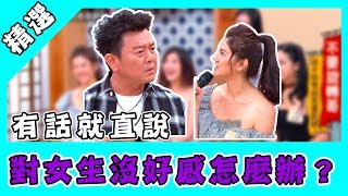 國光幫幫忙之大哥是對的／對女生沒好感時怎麼委婉回絕？ 大哥教你這樣做不傷她心！｜娛樂星世界