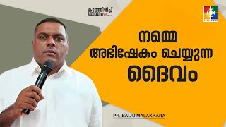 നമ്മെ അഭിഷേകം ചെയ്യുന്ന ദൈവം || Pr. Baiju Malakkara || കാത്തിരിപ്പ് യോഗം || Powervision TV