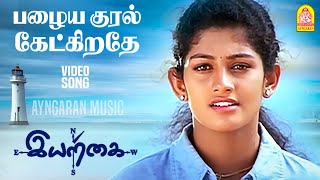 Pazhaya Kural - HD Sad Video Song | பழைய குரல்| Iyarkai | Shyam | Arun Vijay | Radhika | Vidyasagar