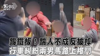 踢鐵板！踹人不成反被摔　行車糾紛兩男馬路上格鬥｜TVBS新聞