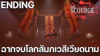 ฉากจบและบอสตัวสุดท้าย ตำนานผีเวียดนาม The Scourge Final Boss & Ending [2/2]