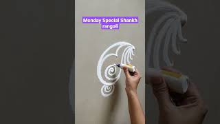 सोमवारी काढण्यासाठी शंखाच्या आकाराची सुंदर रांगोळी । Monday shankh rangoli #shorts#poonammoterangoli