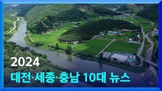 2024년 대전·세종·충남 10대 뉴스 / KBS대전