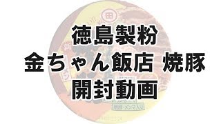 金ちゃん飯店焼豚ラーメン【徳島製粉】即席カップめん