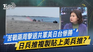 少康戰情室｜「苦戰兩周擊退共軍美日台慘勝」 日兵推複製貼上美兵推?@TVBSNEWS01