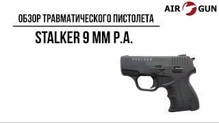 Травматический пистолет STALKER 9 мм Р.А.