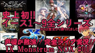 【イース35周年企画】『イースIX -Monstrum NOX』実況#01 元ベーマガライターの声優がイース全てを喰らい尽くす!!【レトロ雑談】