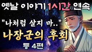 🌛중간광고 없는 옛날이야기 1시간 연속 / 노총각 나장군의 후회 등 4편 설화, 민담/오디오북/잠잘때듣는 옛날이야기/책 읽어주는 남자,잠자리 이야기,잠자리 동화