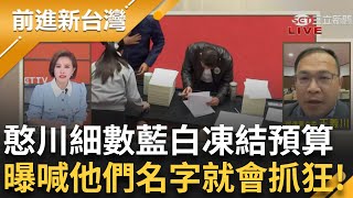 王義川親上火線細數藍白預算凍結大通殺！藍白立委727案馬拉松式表決砍1235億？王義川曝：陳玉珍囂張叫所有文化人來跟她對談！｜王偊菁主持｜【前進新台灣 精彩】20250120｜三立新聞台