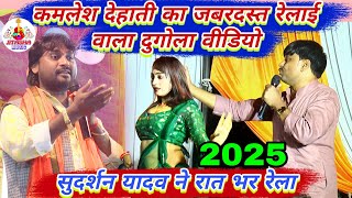#सुदर्शन_यादव और #कमलेश_देहाती का धुंआधार दुगोला मुकाबला | Sudarshan Yadav #Kamlesh Dehati ke dugola