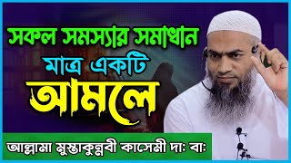 সকল সমস্যার সমাধান মাত্র একটি আমল || আল্লামা মুস্তাকুন্নবী কাসেমী হাফিঃ #Mustakunnabi