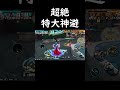 超絶特大神避【バウンティラッシュ】 shorts