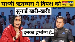 Sadhvi Rithambara on Ram Mandir andolan : विपक्ष पर साध्वी ऋतंभरा ने बोला हमला | Hindi News