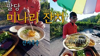 팔당 자전거길 ∣ 미나리전 ∣ 잔치국수 ∣ 비빔국수 ∣  두물머리 핫도그 ∣  팔당 미나리 대잔치 ∣ 먹깨비의 일상 브이로그