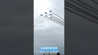 松島基地航空祭2024のブルーインパルス航過飛行　#ブルーインパルス #松島基地 #航空祭