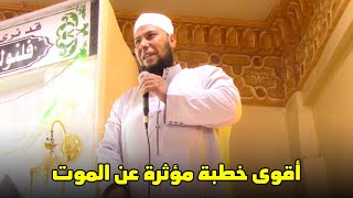 بصراحة أفضل خطبة في التاريخ عن الموت للداعية الاسلامي الشيخ محمد أبو المعاطي