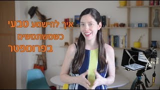 איך להישמע טבעי כשמשתמשים בטלפרומפטר - מכשיר קריינות