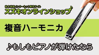 複音ハーモニカ教本【スタンダード曲集4】「もしもピアノが弾けたなら」