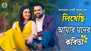 Likhechi Amar Moner Kobita।লিখেছি আমার মনের কবিতা। Bengali Romantic Song।@clubofmusic01