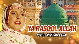 Naat e Rasool - Ya Rasool Allah | Roshan Aara | Naat Without Music | नात विडियो