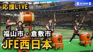 【応援LIVE】第95回都市対抗野球大会 JFE西日本（福山市・倉敷市）