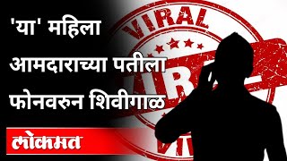 कंत्राटदाराची महिला आमदाराच्या पतीला शिवीगाळ, धमकी | Audio Clip Viral | Maharashtra News