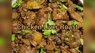 Chicken liver Roast/ಚಿಕನ್ ಲಿವರ್ ರೋಸ್ಟ್