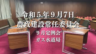 R5.9.7 農政建設常任委員会（ガス水道局）【9月定例会】