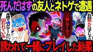 【ゆっくり怖い話】死んだはずの友人とネトゲで遭遇→誘われて一緒にプレイした結果がヤバすぎた…【オカルト】友人とのネットゲーム