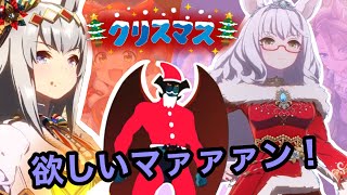 【ウマ娘ガチャ】クリスマス衣装キャラ欲しいマァァン！（ウマ娘ガチャデビルマン）