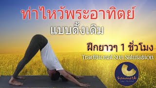 ท่าไหว้พระอาทิตย์แบบดั้งเดิม​ ฝึกยาวๆ​ 1 ชั่วโมง​ (1 Hour Traditional Sun Salutation)