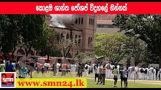 Maradana St.Joseph's college fire|මරදාන ශාන්ත ජෝශප් විද්‍යාලයේ ගින්න