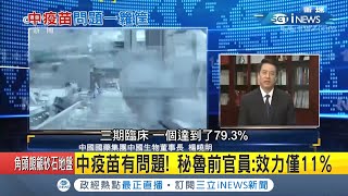 祕魯前官員驚爆中國疫苗效力僅11%！國藥集團急否認 中媒被強制\