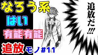 【なろう系漫画紹介】意外性はないけど言いたいことはたくさんある　追放モノ　その１１【ゆっくりアニメ漫画考察】