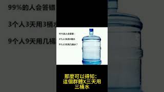 99%人答錯，三個人三天用三桶水 九個人九天用幾桶水？